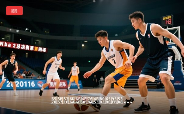 数字化浪潮下的体育新闻变革：从实时数据到沉浸式体验的演进之路