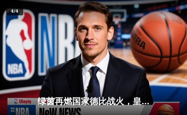 绿茵再燃国家德比战火，皇马主场险胜巴萨保持领跑优势 - 4