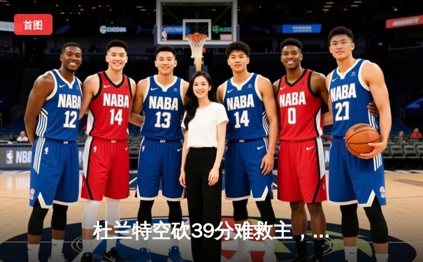 杜兰特空砍39分难救主，凯尔特人主场22分大胜太阳迎三连胜