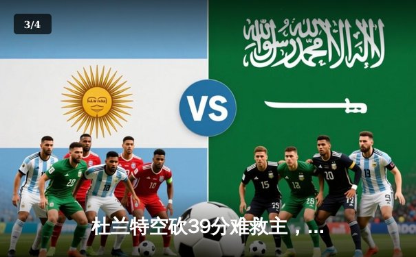 杜兰特空砍39分难救主，凯尔特人主场22分大胜太阳迎三连胜 - 3