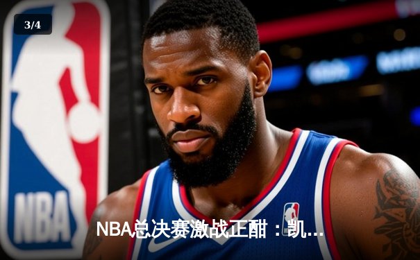 NBA总决赛激战正酣：凯尔特人惊险加时击败勇士，塔图姆砍下44分创纪录 - 3