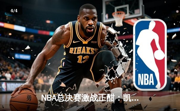 NBA总决赛激战正酣：凯尔特人惊险加时击败勇士，塔图姆砍下44分创纪录 - 4