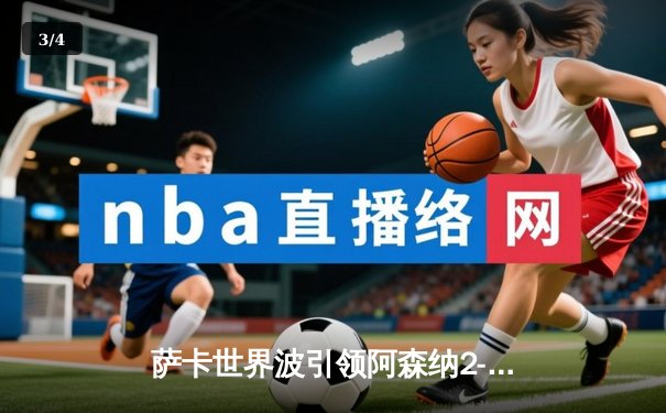 萨卡世界波引领阿森纳2-0力克曼联，英超争冠悬念再起 - 3