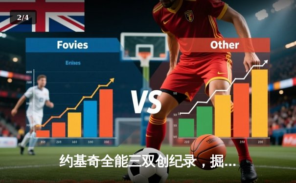 约基奇全能三双创纪录，掘金加时鏖战力擒勇士迎五连胜 - 2