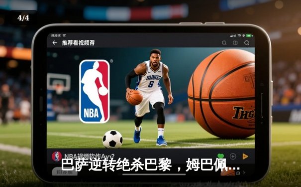 巴萨逆转绝杀巴黎，姆巴佩哑火莱万双响，欧冠四强诞生三席 - 4