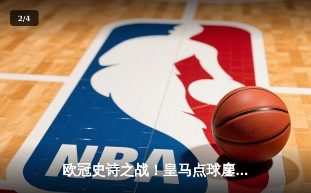 欧冠史诗之战！皇马点球鏖战淘汰曼城，安切洛蒂神奇换人再显神威 - 2