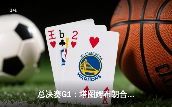 总决赛G1：塔图姆布朗合砍48分，凯尔特人主场大胜独行侠拔得头筹 - 3