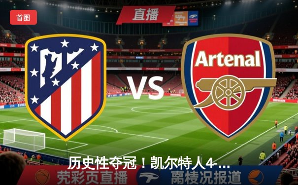 历史性夺冠！凯尔特人4-1击败独行侠，捧起队史第18座总冠军奖杯