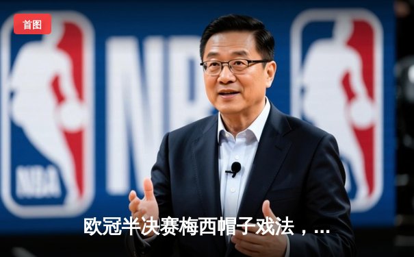 欧冠半决赛梅西帽子戏法，巴萨4-2力克皇马