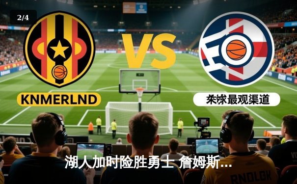 湖人加时险胜勇士 詹姆斯三双库里空砍38分 NBA季后赛西部半决赛战火重燃 - 2