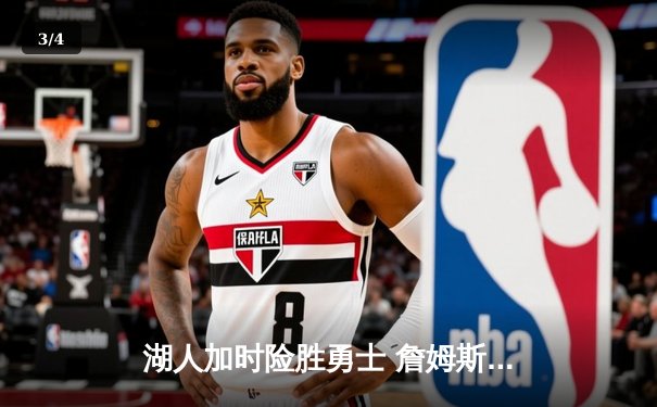 湖人加时险胜勇士 詹姆斯三双库里空砍38分 NBA季后赛西部半决赛战火重燃 - 3