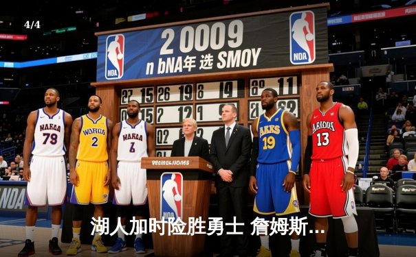 湖人加时险胜勇士 詹姆斯三双库里空砍38分 NBA季后赛西部半决赛战火重燃 - 4