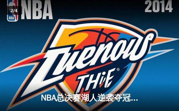 NBA总决赛湖人逆袭夺冠，詹姆斯捧起生涯第五座FMVP奖杯 - 2