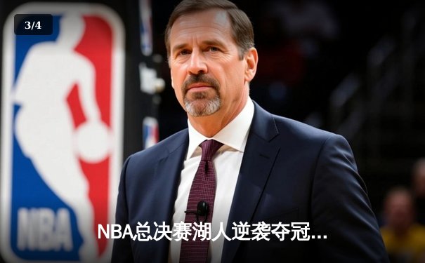 NBA总决赛湖人逆袭夺冠，詹姆斯捧起生涯第五座FMVP奖杯 - 3
