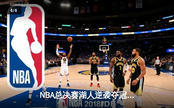 NBA总决赛湖人逆袭夺冠，詹姆斯捧起生涯第五座FMVP奖杯 - 4