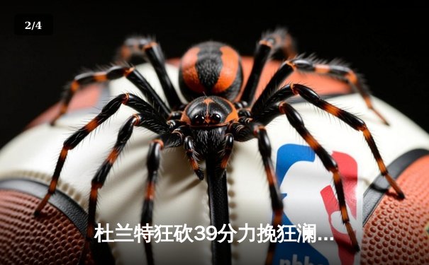 杜兰特狂砍39分力挽狂澜，太阳加时险胜掘金终结对手六连胜 - 2