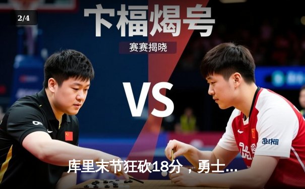 库里末节狂砍18分，勇士加时险胜凯尔特人，总决赛大比分2-2平 - 2