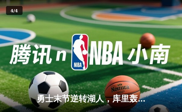 勇士末节逆转湖人，库里轰下37分助球队豪取四连胜 - 4