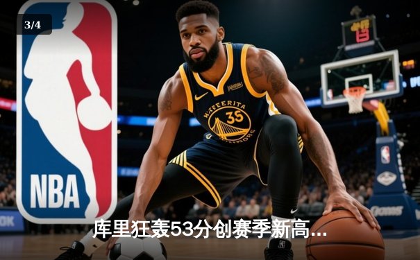 库里狂轰53分创赛季新高 勇士加时险胜凯尔特人终结三连败 - 3