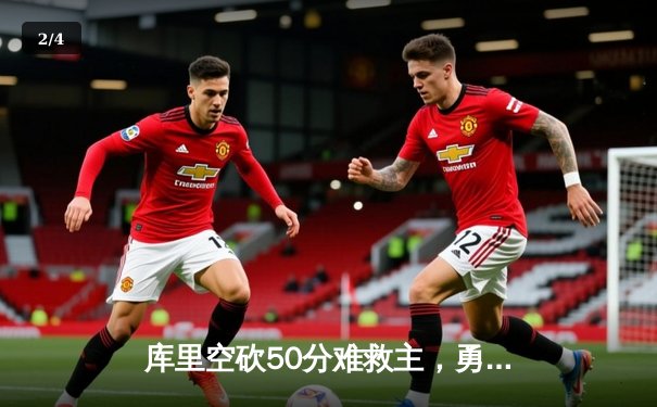 库里空砍50分难救主，勇士加时惜败国王，季后赛前景堪忧 - 2