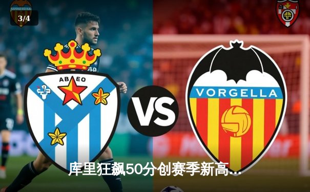 库里狂飙50分创赛季新高 勇士主场加时险胜国王 - 3