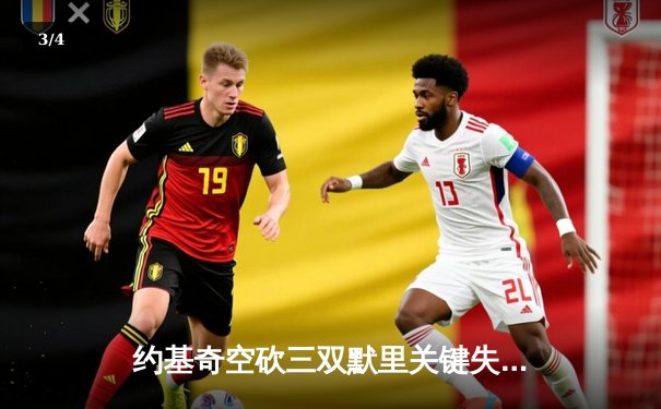 约基奇空砍三双默里关键失准，森林狼抢七20分逆袭掘金挺进西决 - 3