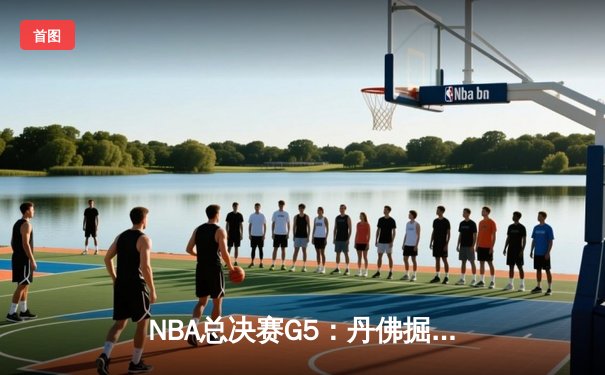NBA总决赛G5：丹佛掘金主场力克迈阿密热火，约基奇三双率队夺赛点
