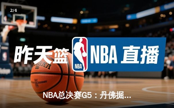 NBA总决赛G5：丹佛掘金主场力克迈阿密热火，约基奇三双率队夺赛点 - 2