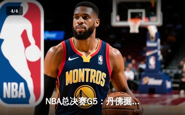 NBA总决赛G5：丹佛掘金主场力克迈阿密热火，约基奇三双率队夺赛点 - 4