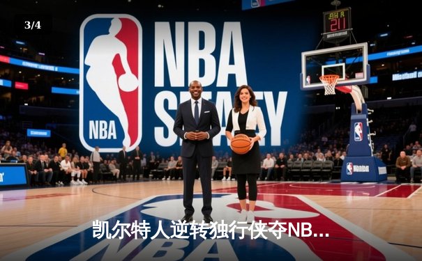 凯尔特人逆转独行侠夺NBA总冠军，塔图姆31分荣膺FMVP - 3