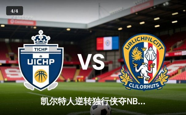 凯尔特人逆转独行侠夺NBA总冠军，塔图姆31分荣膺FMVP - 4