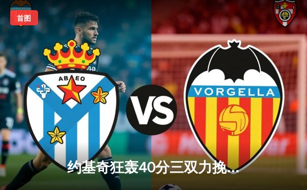 约基奇狂轰40分三双力挽狂澜，掘金加时险胜森林狼总比分2-2平