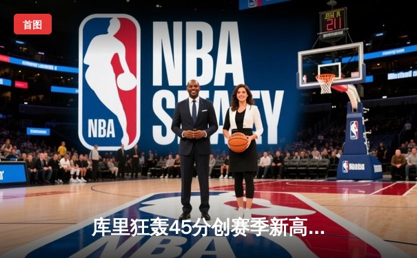 库里狂轰45分创赛季新高！勇士加时逆转湖人，詹姆斯空砍三双无奈饮恨