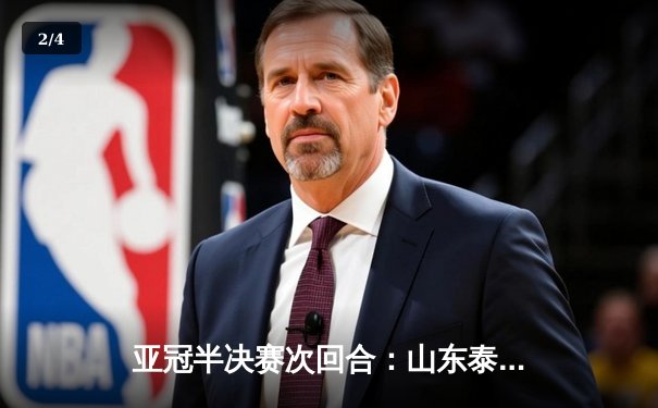 亚冠半决赛次回合：山东泰山客场0-1惜败横滨水手，总比分1-3无缘决赛 - 2