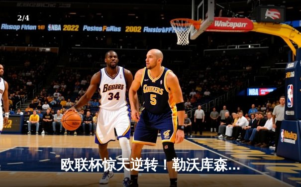 欧联杯惊天逆转！勒沃库森3-2绝杀罗马，赛季不败纪录延续至49场 - 2