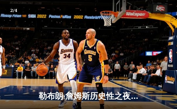 勒布朗·詹姆斯历史性之夜：狂砍40分助湖人逆转掘金，系列赛扳回一城 - 2