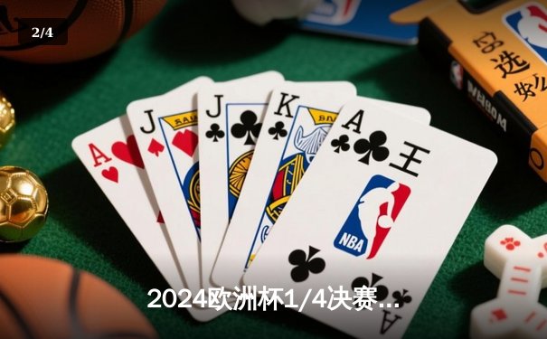 2024欧洲杯1/4决赛史诗对决：英格兰2-1逆转瑞士，凯恩加时绝杀引爆温布利 - 2