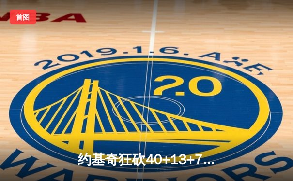 约基奇狂砍40+13+7，掘金加时险胜勇士，库里空砍44分