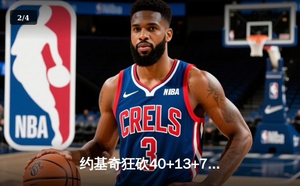 约基奇狂砍40+13+7，掘金加时险胜勇士，库里空砍44分 - 2