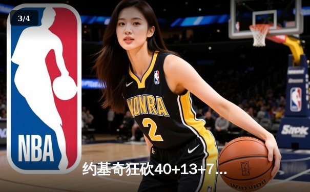 约基奇狂砍40+13+7，掘金加时险胜勇士，库里空砍44分 - 3