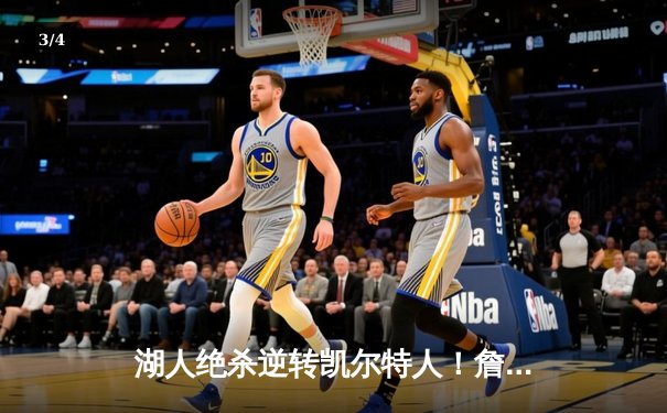 湖人绝杀逆转凯尔特人！詹姆斯关键三分锁定胜局 - 3