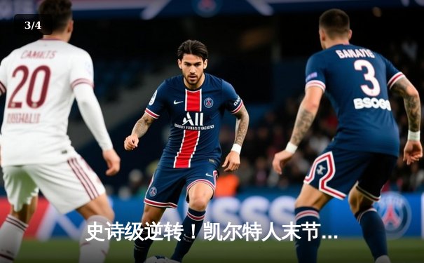 史诗级逆转！凯尔特人末节发力擒勇士，塔图姆44分创赛季新高 - 3