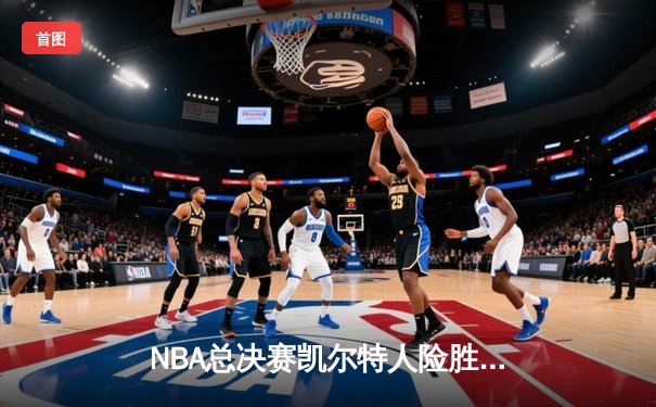 NBA总决赛凯尔特人险胜独行侠，塔图姆36分率队夺赛点
