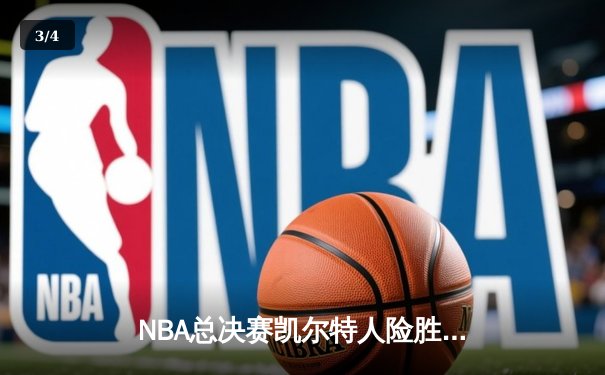 NBA总决赛凯尔特人险胜独行侠，塔图姆36分率队夺赛点 - 3
