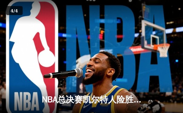 NBA总决赛凯尔特人险胜独行侠，塔图姆36分率队夺赛点 - 4
