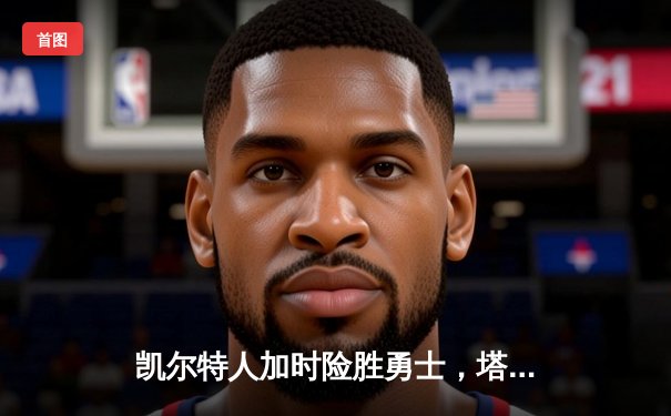 凯尔特人加时险胜勇士，塔图姆44分创赛季新高，库里空砍38分