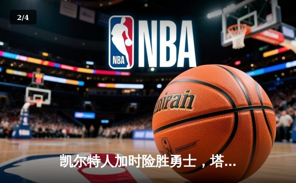 凯尔特人加时险胜勇士，塔图姆44分创赛季新高，库里空砍38分 - 2
