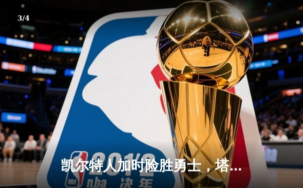 凯尔特人加时险胜勇士，塔图姆44分创赛季新高，库里空砍38分 - 3