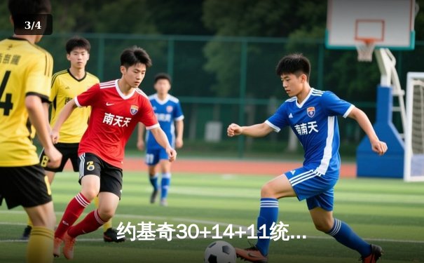 约基奇30+14+11统治加时，掘金鏖战险胜勇士延续主场不败金身 - 3