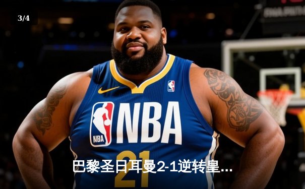 巴黎圣日耳曼2-1逆转皇家马德里，姆巴佩独造两球闪耀欧冠 - 3